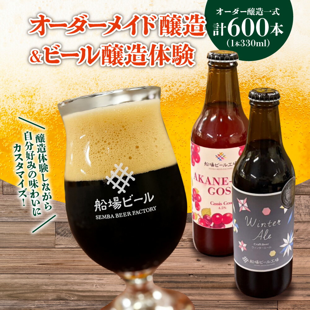 【ふるさと納税】大阪市 オリジナルビール醸造プラン 330ml 600本 一日醸造家体験 ビール仕込み 瓶詰め ラベル貼り オーダーメイド カスタマイズ 配送 送料無料 大阪府 クラフトビール 体験型返礼品