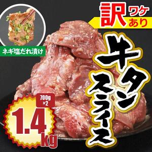 訳あり 牛タン 1.4kg（700g×2パック） ネギ塩ダレ　JX002-1