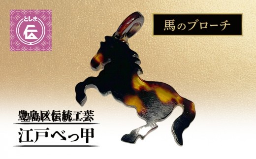 
                  【豊島区伝統工芸品】江戸べっ甲　馬　ブローチ　アクセサリー べっ甲 工芸品 工芸 伝統工芸 和風小物 手作り 天然素材 東京都 豊島区
                