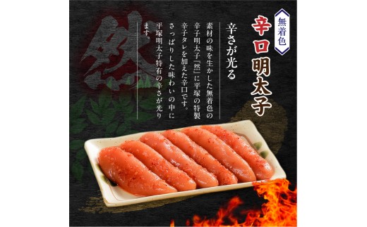 平塚の無着色辛子明太子 辛口 『然』 (1000g) KHM1408
