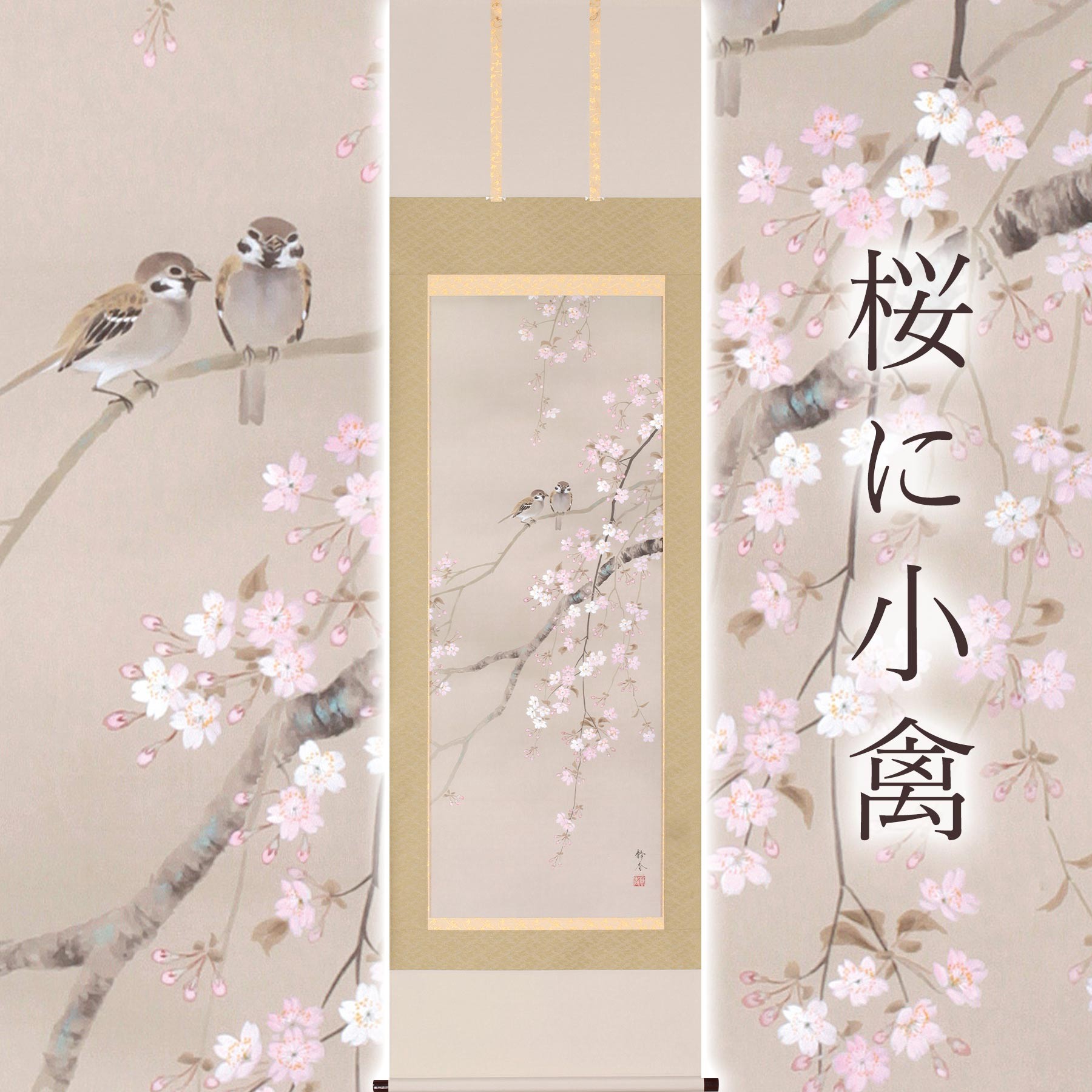 
            掛け軸「桜に小禽」 北条静香 尺五立 サイズ：54.5×190cm 桐箱付 掛け軸 表装 床の間
          