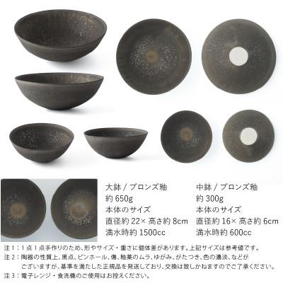 ふるさと納税 瑞浪市 【2サイズ×各2枚SET】五十嵐務 鉢 ブロンズ釉 美濃焼 陶芸作品 |  | 01