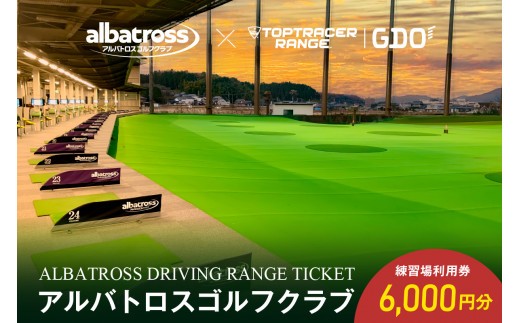 
                  アルバトロスゴルフクラブ練習場利用券 6,000円分 【 岐阜県 可児市 ゴルフ golf 練習場 全打席 トップトレーサー 打ちっぱなし TOPTRACER RANGE バーチャルゴルフ 体験 練習 利用券 チケット】
                