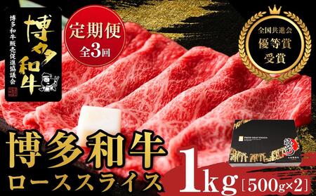 『定期便』博多和牛ローススライス1kg（500g×2パック）全3回【牛 牛肉 肉 博多和牛 ブランド牛 にく ロース スライス 福岡県 筑前町 ふるさと納税 送料無料 博多和牛 ロース スライス 博多和牛 ロース スライス 博多和牛 ロース スライス 博多和牛 ロース スライス 博多和牛 ロース スライス 博多和牛 ロース スライス 博多和牛 ロース スライス 博多和牛 ロース スライス 博多和牛 ロース スライス 博多和牛 ロース スライス】