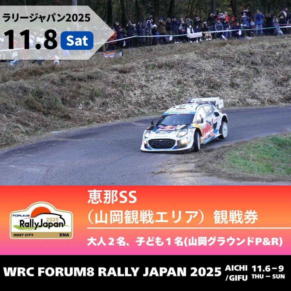 【ふるさと納税】ラリージャパン【恵那SS（山岡観戦エリア）観戦券 P&R（山岡グラウンド駐車場）／大人2名 子ども1名】11月8日（土）[AUAQ036]