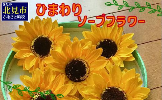 ひまわり5輪 ソープフラワーセット ( ソープフラワー 石鹸 せっけん プレゼント 花 フラワー ひまわり ヒマワリ 向日葵 )【122-0008】