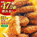 【ふるさと納税】三富屋さんのポテトコロッケ 60個 3.6kg コロッケ 惣菜 冷凍 お弁当 人気 【三富屋商事株式会社】[AKFJ002]