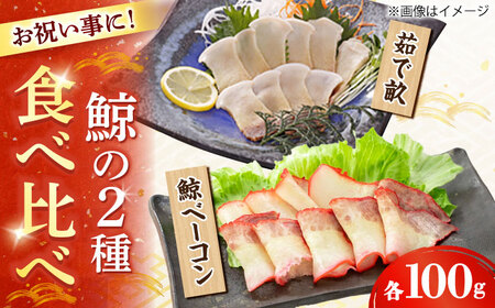 【お祝いにピッタリ！】紅白スライスセット（すえひろ 茹で畝（コロ）/くじらベーコン）各100g / 小値賀町 /中島（鯨）商店 [DBM015] 鯨 くじら お祝い 特別 珍味[DBM015]