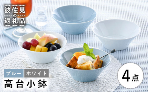 【波佐見焼】高台小鉢 ブルー ホワイト 4個セット 食器 皿 【舘山堂】 [RC35] 小鉢 ボウル 15cm シンプル 深皿 サラダボウル