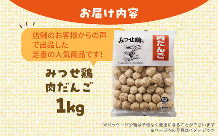 ＜大満足の肉感！鍋・スープに＞みつせ鶏 肉だんご 1kg 吉野ヶ里町/ヨコオフーズ[FAE182]