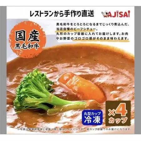 体にやさしい洋食屋AJISAI特製　3日仕込みのビーフシチュー(ミニカップ)　160g×4個【配送不可地域：離島】【1679425】