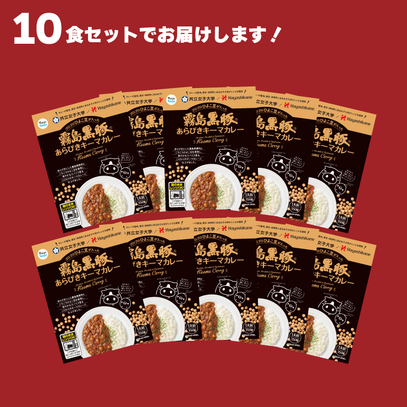 霧島黒豚あらびきキーマカレー 150g×10食 セット 計1.5kg 豚肉 黒豚 ブランド レトルト 常温 保存 簡単調理 温めるだけ 下関 山口