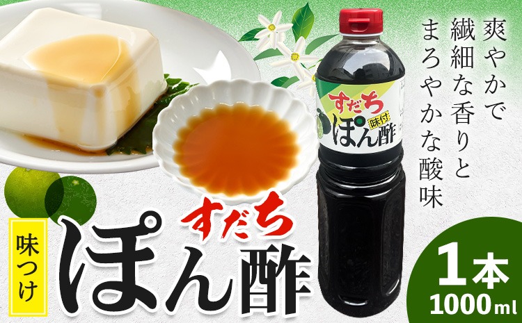 すだちポン酢 1000ml×1本 JA徳島市農産工場《90日以内に出荷予定(土日祝除く)》│ ぽん酢 ぽんず 徳島県産 スダチ すだち ゆこう 鍋料理 魚 すだち 肉 しゃぶしゃぶ 調味料 鰹 カツオ タタキ 徳島県 佐那河内村 ---sanagouchi_jat_15_1000ml---