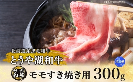とうや湖和牛 モモ すき焼き用 A4ランク とうや湖和牛【300g】