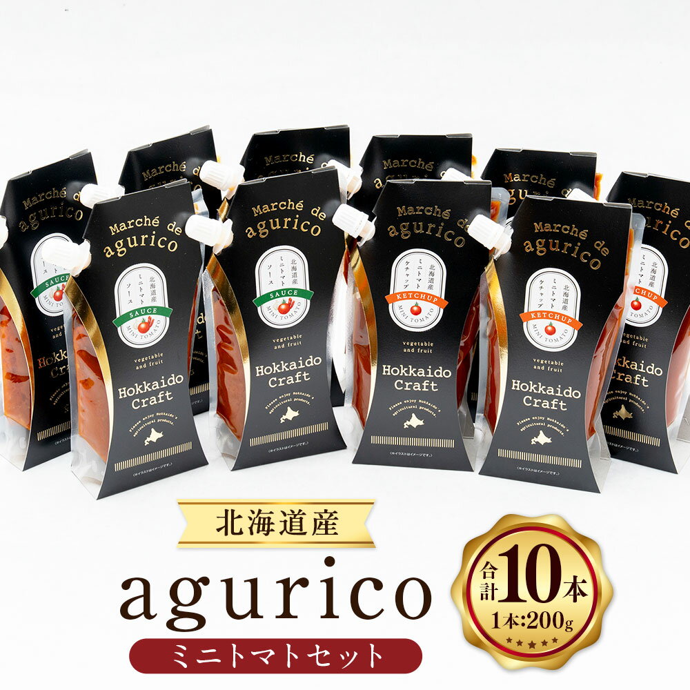 【ふるさと納税】agurico ミニトマトセット ミニトマトケチャップ・ミニトマトソース 計2kg（200g×10本） 各5本 トマト 野菜 調味料 パスタ お肉料理 ラザニア 詰め合わせ 北海道産 国産 北海道 浦臼町 送料無料