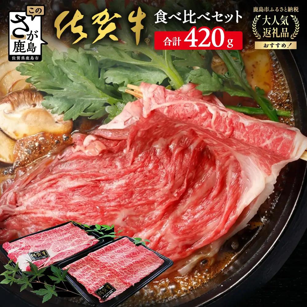 佐賀牛食べ比べセットすきやき・しゃぶしゃぶ用（肩ロース210g・牛もも210g）佐賀県 鹿島市 B-330