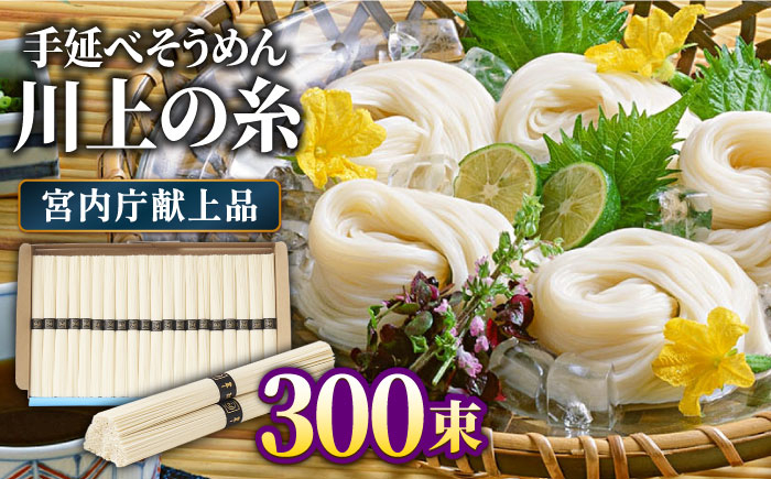 
                  【5月〜発送】宮内庁献上 手延べ そうめん 川上の糸 5kg×3箱 化粧箱入  / そうめん 素麺 乾麺 包装有 乾麺 ギフト 贈答用 お祝い 祝 化粧箱 / 包装有 / 南島原市 / 川上製麺 [SCM072]
                