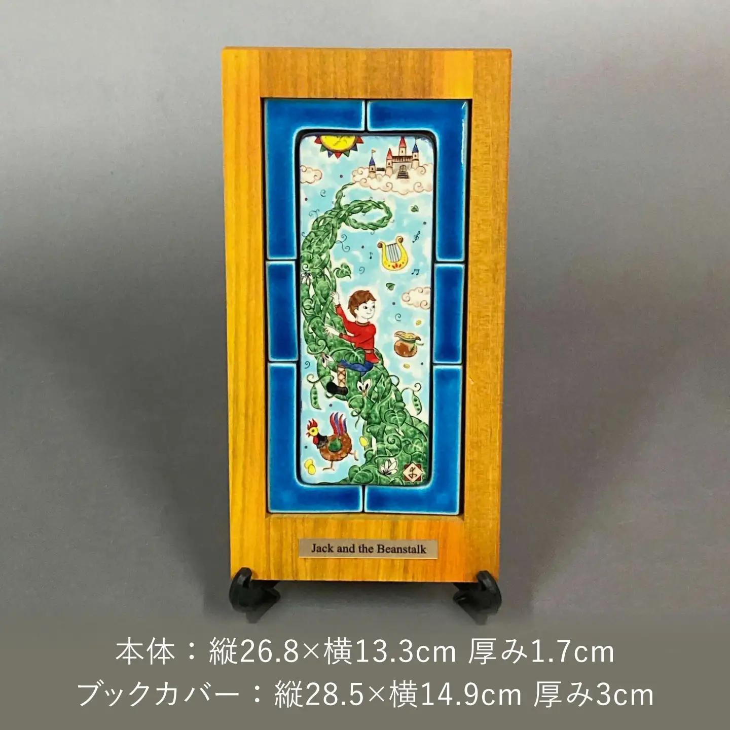【美濃焼】 フェアリーテイル 陶の絵本 「ジャックと豆の木」 多治見市 / 幸兵衛窯 絵本 童話 ジャックと豆の木[TAI050]
