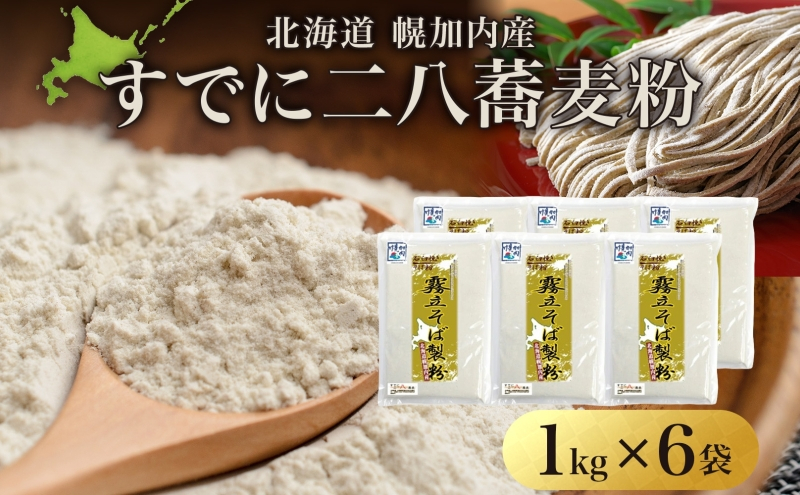 
                  [№5795-0239]北海道 二八 蕎麦粉 1kg×6袋 計6kg 石臼挽き 蕎麦 ソバ そば そば打ち 蕎麦打ち 手打ち 手作り 二八そば そば粉 ミックス粉 国産 北海道産 本格 霧立そば製粉 送料無料
                