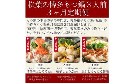 松葉の本格もつ鍋「博多もつ鍋３種の味食べ比べ！３ヶ月定期便」２人前～３人前