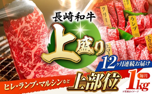 【12回定期便】長崎和牛 焼肉盛り合わせA4-A5（上盛）約1kg 長与町/meat shop FUKU [ECS012] 焼肉 焼き肉 やきにく 国産 和牛 焼肉セット A5 牛肉 食べ比べ 赤身 