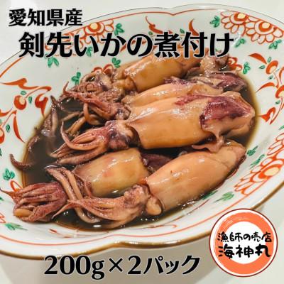 ふるさと納税 南知多町 愛知県産剣先いかの煮付け200g　2パック