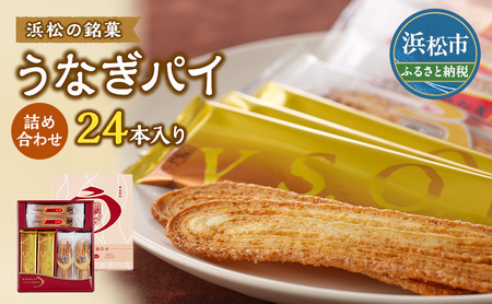 うなぎパイ 詰め合わせ 24本入り 春華堂 うなぎパイ