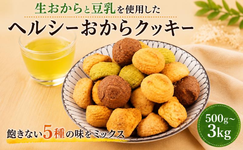 
                  訳あり おからクッキー 選べる 容量 500g 1kg 2kg 3kg オレンジ 抹茶 チョコ シナモン チーズ 5種類 食べ比べ クッキー ソフトクッキー おから 焼き菓子 焼菓子 フレーバー スイーツ デザート 豆乳 豆乳クッキー ヘルシー 食物繊維 子ども おやつ お菓子 お徳用 詰め合わせ ウィンズ・アーク 埼玉県 羽生市
                