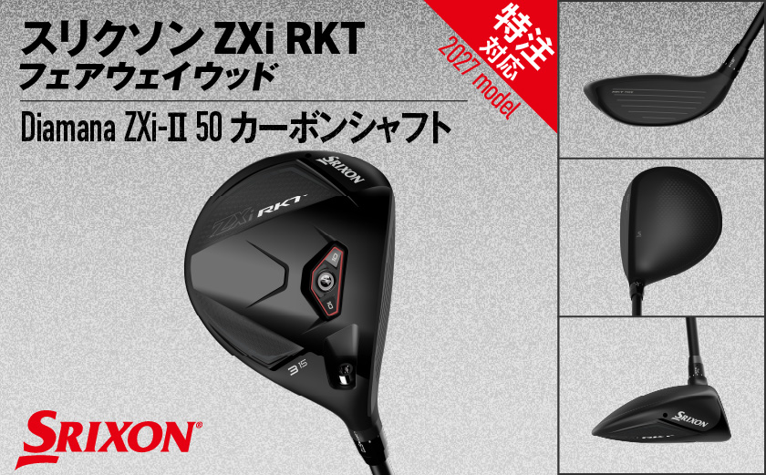(特注対応)スリクソン ZXi RKT フェアウェイウッド Diamana ZXi-Ⅱ 50 カーボンシャフト (3＋/S)【2027モデル】〔GX-C706-3PS-co〕_(都城市) 3＋/S