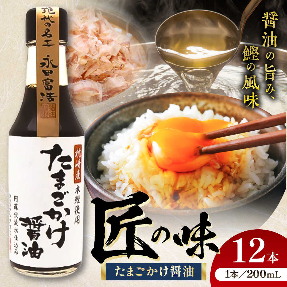 【ふるさと納税】たまごかけ醤油 200ml×12 合計2.4L 醤油【株式会社山内本店】[BHAE031]