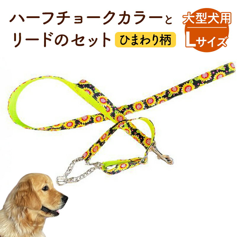 【ふるさと納税】【大型犬用・Lサイズ】 ハーフチョークカラーとリードのセット（ひまわり柄） ペット用品 首輪 リード 大型犬 レトリバー ペット 犬 ワンちゃん セット 浜松市