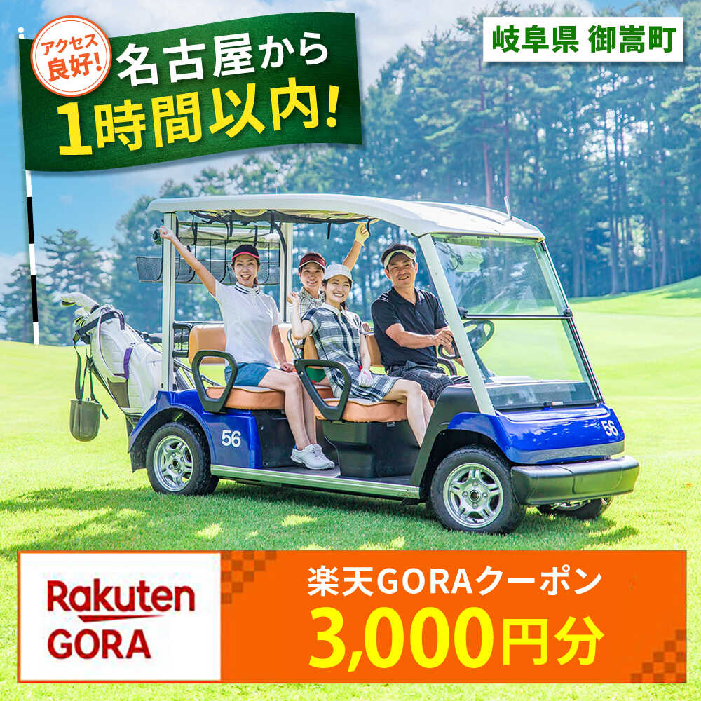 【ふるさと納税】岐阜県御嵩町の対象ゴルフ場で使える楽天GORAクーポン 寄付額10,000円