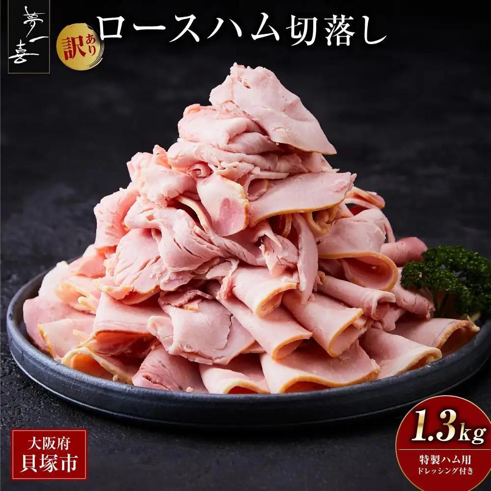 『夢一喜』【訳あり】ロースハム切落し1.3kg(ドレッシング付き)●