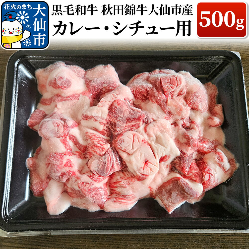 【ふるさと納税】黒毛和牛 秋田錦牛大仙市産 カレー・シチュー用 500g 牛肉