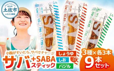 プラスSABA サバ セット 鯖 さば 9本セット（3種×各3本）しょうゆ しお バジル スティック 海鮮 魚 魚介類 おかず おやつ おつまみ サラダ パスタ【有限会社　吉永鰹節店】 [BQAV027]