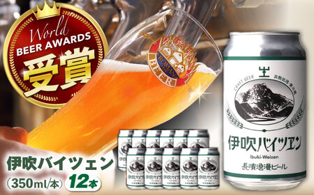 長濱浪漫ビール　伊吹バイツェン　12本セット　滋賀県長浜市/長浜浪漫ビール株式会社[AQBX108]