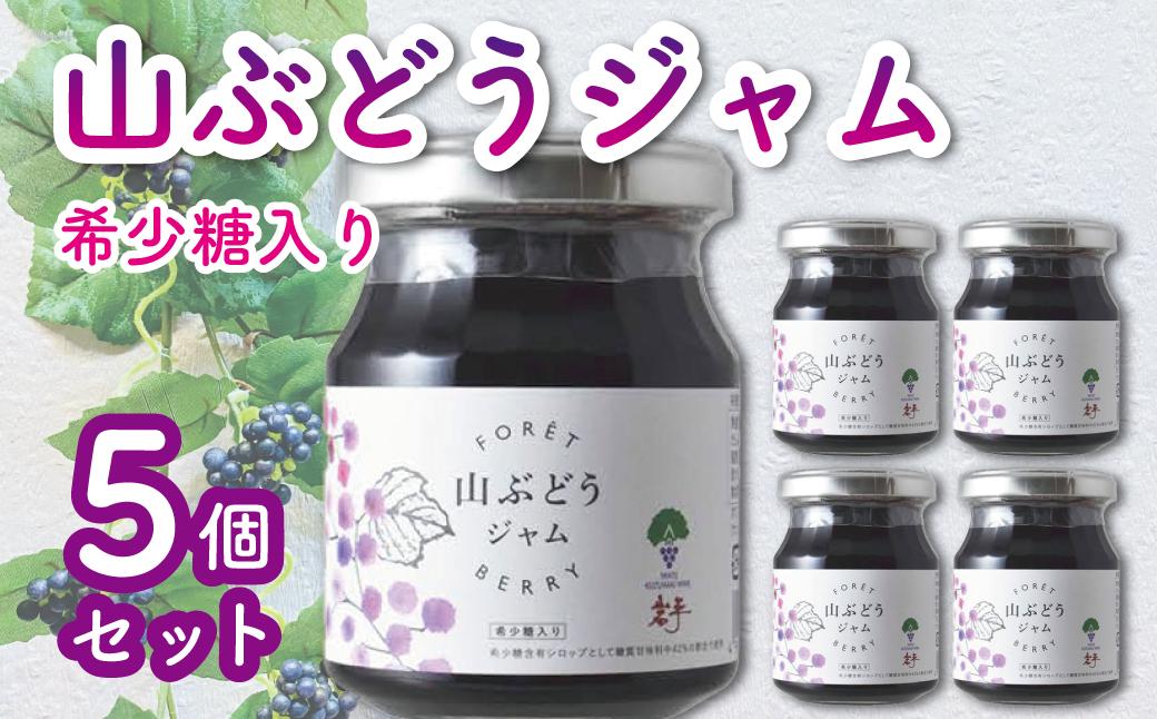 
                  希少糖入り・山ぶどうジャム　5個_ジャム 山ぶどう 手作り スイーツ 美味しい 人気 健康 ギフト 贈答 岩手県【1648998】
                