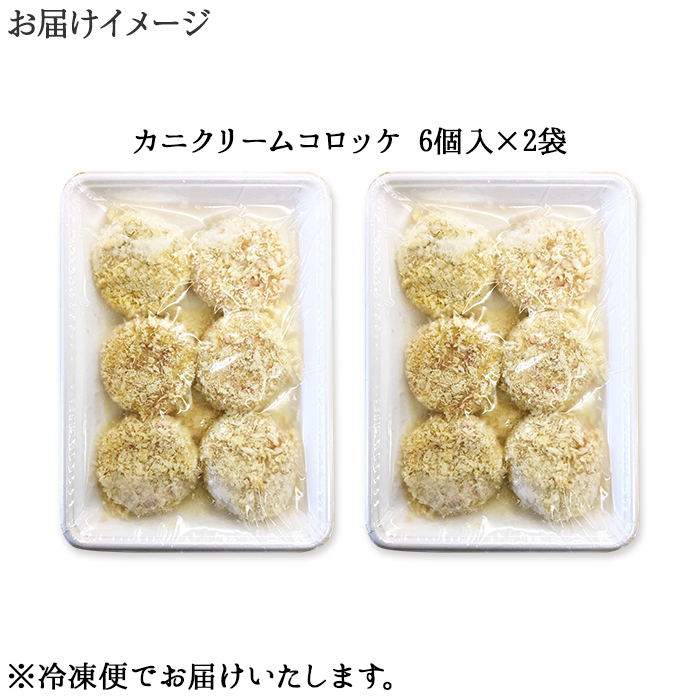 2137. 蟹 クリームコロッケ 12個 カニ かに コロッケ 業務用 送料無料 北海道 弟子屈町_イメージ4