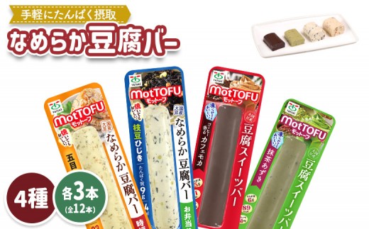 
                  【たんぱく質】なめらか豆腐バー「モットーフ」全１２本（４種×各３本） | 健康 豆腐バー なめらか たんぱく 植物性タンパク質 タンパク質 植物性たんぱく質 手軽 お手軽 朝ごはん おやつ 間食 ヘルシー お取り寄せ 宮城県 白石市 白石【53002】
                