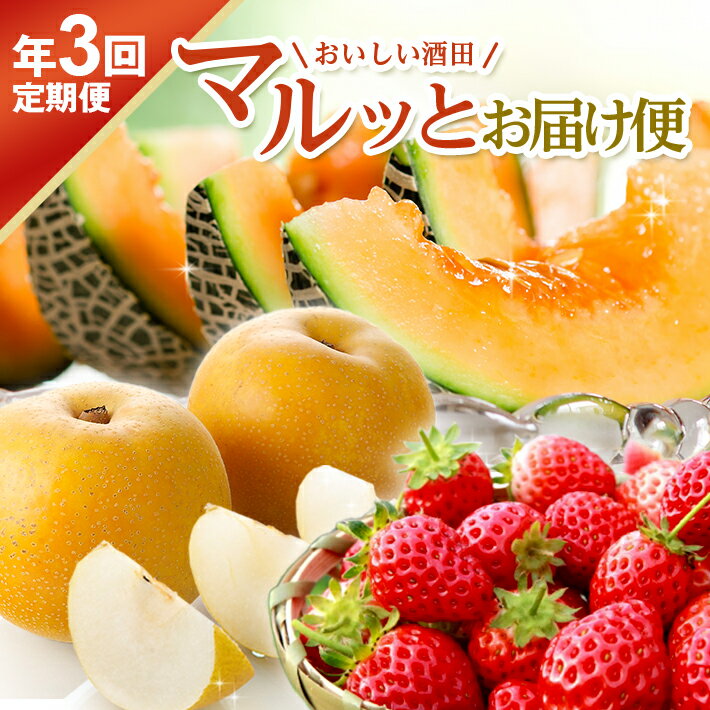 【ふるさと納税】≪3回定期便≫ おいしい酒田 マルっとお届け便2026(1) 3月下旬〜4月中旬:いちご 6月下旬〜7月下旬:紅花メロン 8月中旬〜10月中旬:刈屋梨(和梨) 計3回 ※離島発送・着日指定不可 頒布会 苺 赤肉メロン なし くだもの 果物 フルーツ 山形 酒田 春 夏 秋 冬