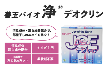善玉バイオ浄Rシリーズ　おためし組合せセット（善玉バイオ浄、善玉バイオ浄デオクリン、善玉バイオ浄抗菌プラス 各１箱）