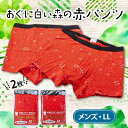 【ふるさと納税】おぐに白い森の赤パンツ(メンズ・LLサイズ)2枚セット【1383915】