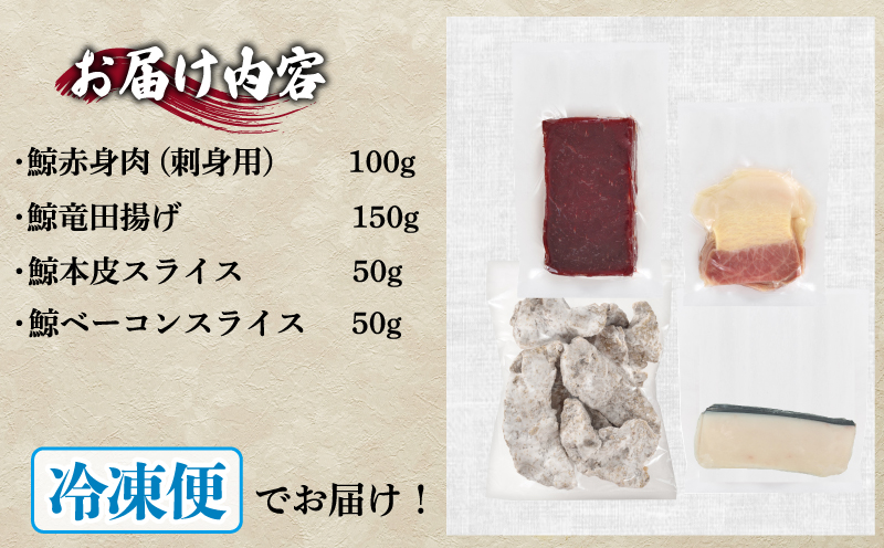 鯨の詰合せ 下関鯨屋日新丸 鯨 くじら クジラ 高級 刺身 珍味 父の日 母の日 お中元 お歳暮 年末 年始 ギフト プレゼント 贈り物 贈答 感謝 レア 唐揚げ ベーコン ダイエット 高たんぱく 低
