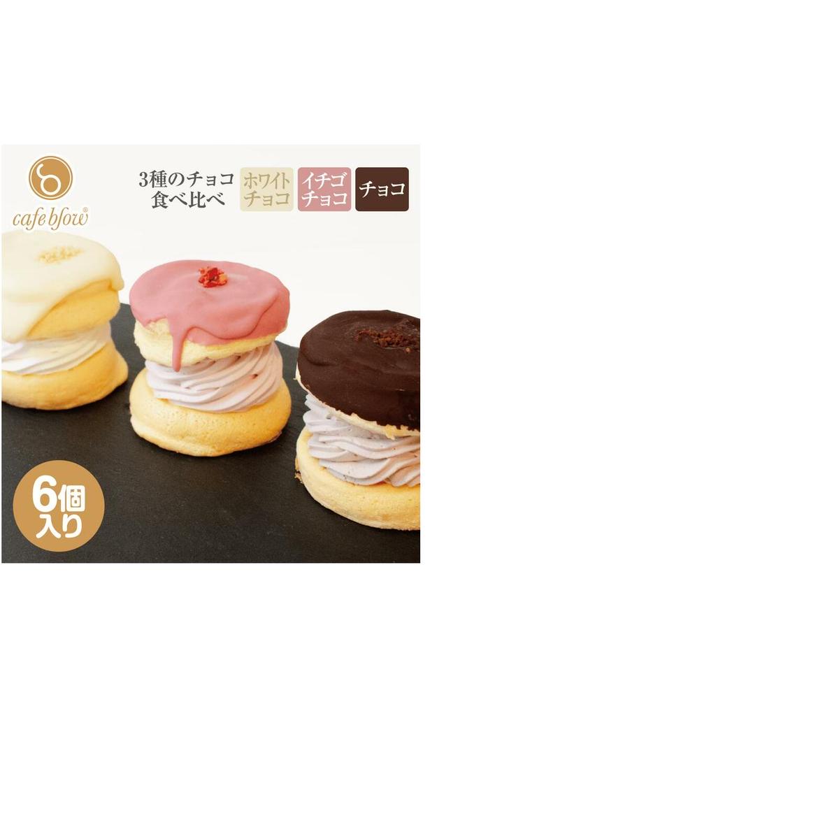 パンケーキカフェcafeblowのチョコパリふわふわパンケーキ3種6個入（ホワイトチョコ・ストロベリーチョコ・チョコ） 015B295