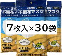 【ふるさと納税】鳥取県岩美町産　不織布マスク7枚入り×30袋（210枚）【72004】