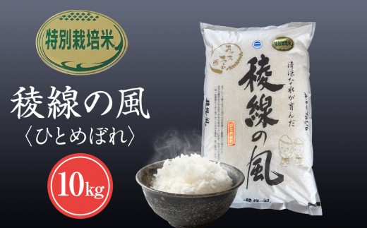 【信濃大町産】特別栽培米　稜線の風（ひとめぼれ） 10kg