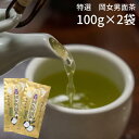 【ふるさと納税】特選岡女男面茶100g×2袋入 田原市産 お茶 ギフト プレゼント 健康 お取り寄せ 渥美半島 産地直送 送料無料