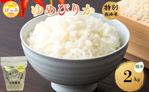 【令和8年産 新米先行受付】 特別栽培米 ゆめぴりか 精米 2kg【西間農園】米 お米 北海道産 北海道米 特Aランク 国産 白米 コメ JGAP認証農場 北海道 比布町 ぴっぷ 1005-065