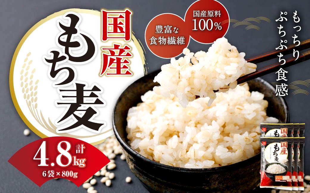 
                  【はくばく】国産もち麦 800g×6袋 もち大麦 穀物 食物繊維 ご飯 ごはん 山梨県 中央市 送料無料
                