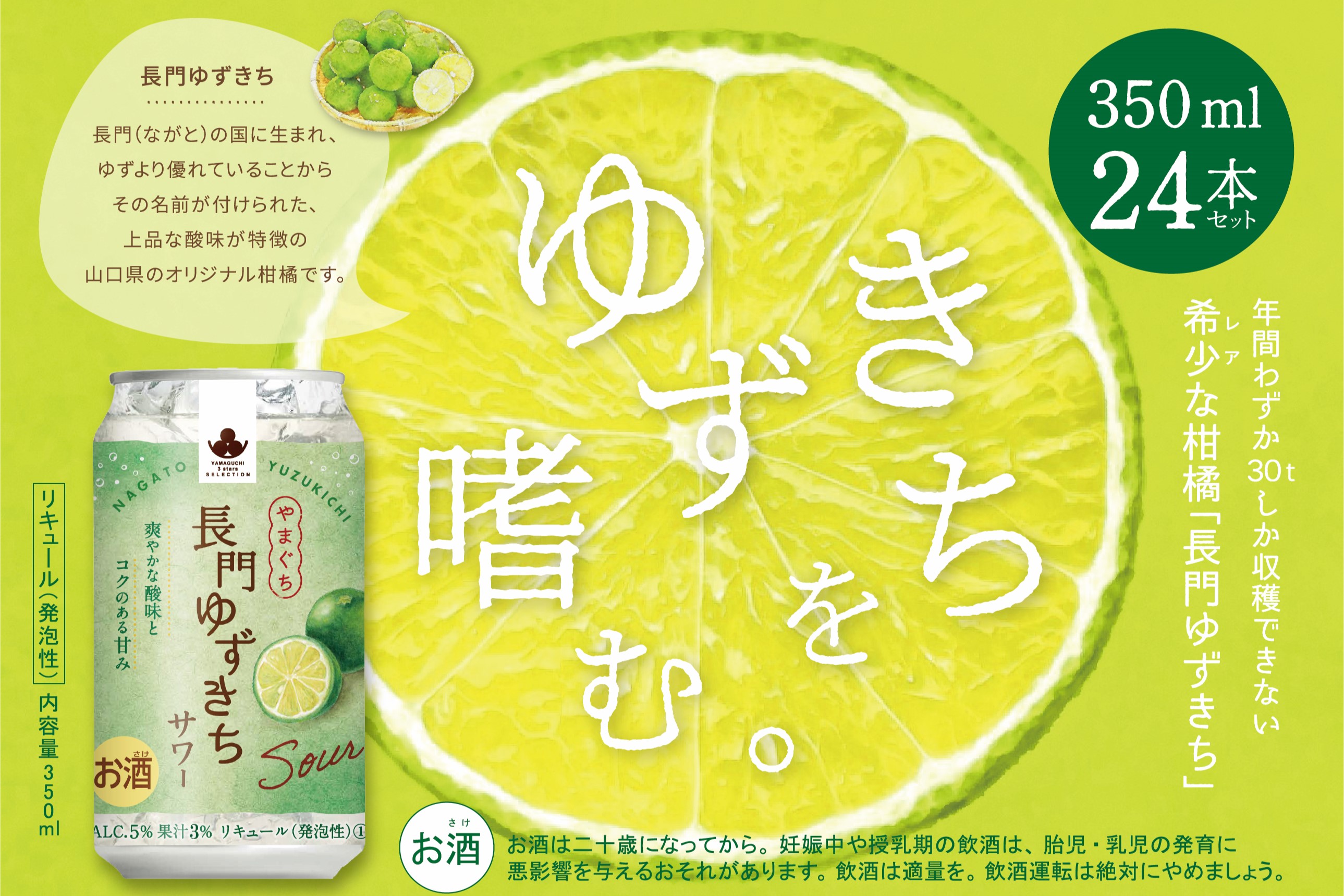 長門ゆずきちサワー350ml×24本 リキュール 発泡性 (12033)